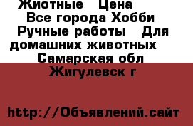 Жиотные › Цена ­ 50 - Все города Хобби. Ручные работы » Для домашних животных   . Самарская обл.,Жигулевск г.